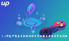 t p钱包下载后手机银行打不开的解决方法与常见