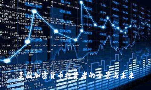 美国加密货币投资者的全景与未来