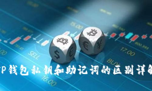TP钱包私钥和助记词的区别详解