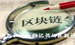 TP钱包私钥和助记词的区别详解