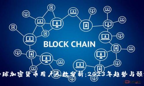 全球加密货币用户人数分析：2023年趋势与预测