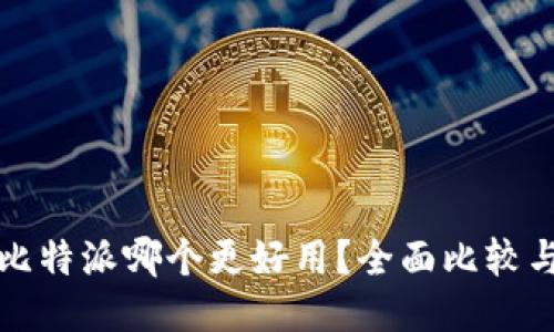 TP钱包与比特派哪个更好用？全面比较与用户指南