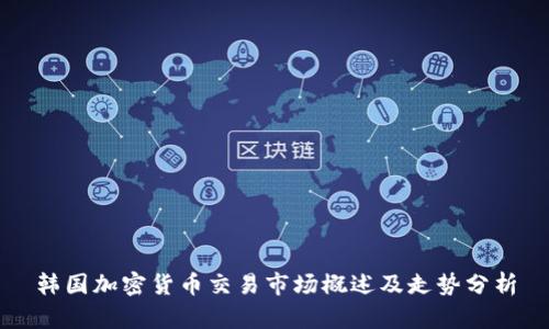 韩国加密货币交易市场概述及走势分析