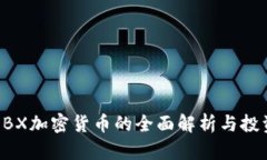 中国EBX加密货币的全面解析与投资前景