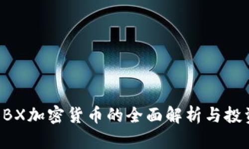 中国EBX加密货币的全面解析与投资前景