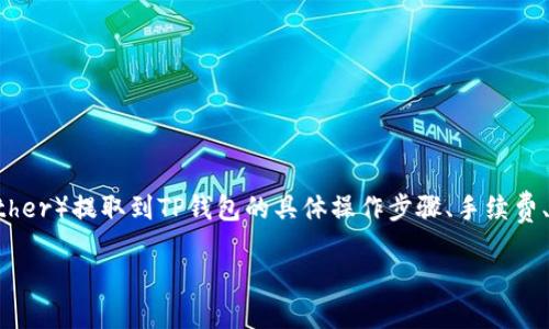 思考用户搜索需求

针对“泰达币怎么提到TP钱包”这一主题，用户可能关注如何将泰达币（Tether）提取到TP钱包的具体操作步骤、手续费、交易安全性等相关信息。因此，的和关键词应当具备相关性和搜索引导性。

泰达币（USDT）提到TP钱包的详细操作指南