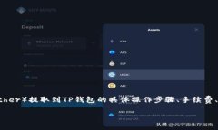 思考用户搜索需求针对“泰达币怎么提到TP钱包”