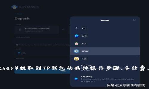 思考用户搜索需求

针对“泰达币怎么提到TP钱包”这一主题，用户可能关注如何将泰达币（Tether）提取到TP钱包的具体操作步骤、手续费、交易安全性等相关信息。因此，的和关键词应当具备相关性和搜索引导性。

泰达币（USDT）提到TP钱包的详细操作指南