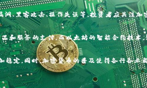    深入解读加密货币的商业逻辑  / 
 guanjianci  加密货币, 商业逻辑, 区块链技术, 数字货币  /guanjianci 

引言
随着金融科技的进步，尤其是区块链技术的崛起，加密货币作为一种新兴的数字资产，逐渐受到广泛关注。它的商业逻辑不仅仅是简单的投资和投机，更关系到金融和经济体系的未来演变。在这一背景下，深入探讨加密货币的商业逻辑，能够帮助我们更好地理解它的机制和潜在价值。

加密货币的起源与发展
加密货币的起源可以追溯到比特币的诞生，2009年，中本聪发布了比特币的白皮书，开创了去中心化数字货币的先河。比特币不仅解决了传统货币在跨境支付、交易透明性等方面的问题，还通过区块链技术赋予了资产的不可伪造性。这种新的货币形式迅速引发了全球范围内的关注与探索，随后出现了大量的加密货币，如以太坊、瑞波币等，它们各自有着不同的应用场景，比如智能合约、跨境支付等。

加密货币的基本商业逻辑
加密货币的商业逻辑主要包括以下几个方面：
ul
listrong去中心化与信任机制：/strong加密货币利用区块链技术实现去中心化，使得经济活动不再依赖于单一的中心化机构，这极大地增强了参与者之间的信任。/li
listrong交易成本的降低：/strong通过区块链技术，加密货币可以有效降低传统金融交易的成本，特别是在跨境支付方面，相较于传统银行系统来说，加密货币的交易费用通常要低得多。/li
listrong透明与不可篡改性：/strong区块链上的交易记录是公开透明的，每一笔交易都可以被记入区块链，确保了信息的不可篡改性，这对商业活动的合规性和透明度有积极作用。/li
listrong全球化：/strong加密货币的数字特性使得它能够在全球范围内无缝流通，打破了国家和地区之间的金融壁垒，为自由贸易与投资提供了新契机。/li
/ul

加密货币的商业价值
加密货币的商业价值主要体现在三个层面：流通价值、投资价值和技术价值。流通价值体现在其作为一种交换媒介，被越来越多的商家和机构接受并使用。投资价值则体现在投资者对其未来潜力的预期，尤其是在加密货币市场的“牛市”中，投资者的热情和需求推动了价格的飞涨。最后，技术价值则体现在区块链技术的应用上，许多企业正通过区块链技术提升运营效率，降低成本，进而实现商业模式的创新。

加密货币的挑战与机遇
尽管加密货币具备众多优势，但在其商业化过程中仍面临多重挑战。其中，政策监管是最重要的一个因素，各国对加密货币的监管措施差异巨大，可能会对市场发展产生深远影响。此外，安全风险也是阻碍加密货币普及的重要因素，黑客攻击和欺诈行为频发，给投资者带来了巨大损失。不过，伴随着技术的不断演进，如去中心化金融(DeFi)和跨链技术的崛起，加密货币仍然面临着巨大的市场机遇，尤其是在传统金融服务尚未覆盖的地区。

未来展望
未来，加密货币有可能在支付系统、资产管理、身份验证、合同执行等多方面发挥重要作用。随着全球化进程加快以及数字经济的发展，加密货币将愈发成为经济活动中不可或缺的一部分。同时，如何与传统金融系统相结合，实现互利共赢，也将是未来发展中的一个关键问题。在此背景下，加密货币的商业逻辑将继续演变，带来更多的机遇与挑战。

相关问题探讨

问题1: 加密货币的市场机制是如何运作的？
加密货币市场的机制主要由供需关系、交易所的运营以及市场情绪等因素共同构成。供需关系直接影响价格的波动，当市场对某种加密货币的需求增加时，其价格往往会上升。交易所的作用是为用户提供一个安全的平台进行交易，通过撮合买卖双方来确保市场的流动性。此外，市场情绪也是一种难以量化但影响深远的因素，投资者的心理状态、外部经济环境、政策法规的变化等都会影响到交易策略和市场走势。

问题2: 加密货币如何改变传统金融体系？
加密货币的出现对传统金融体系产生了重要影响，主要体现在支付、融资和监管三个方面。在支付领域，加密货币允许低成本、快速的跨境转账，挑战了传统银行在国际汇款中的垄断地位。在融资方面，通过首次代币发行(ICO)等方式，小微企业和初创公司能够更容易地获得资金，打破了传统融资渠道的限制。最终，在监管层面，加密货币的去中心化特性使得传统的监管措施面临挑战，各国政府正在探索如何适应这一新兴领域。

问题3: 加密货币的价值存在哪些争议？
尽管许多人将加密货币视为未来的价值储存工具，但其价值仍存在巨大争议。支持者认为比特币等数字货币的稀缺性和去中心化特征赋予了其价值，类似于黄金的作用。而反对者则认为，加密货币缺乏实体资产的支撑，其价格波动极大，容易受到市场操纵。同时，对于普通用户而言，理解和操作这些复杂机制的门槛也较高，可能导致较高的投资风险。

问题4: 如何评估加密货币的风险与收益？
评估加密货币的风险与收益需要多维度的分析，包括市场风险、技术风险和监管风险等。市场风险主要指价格波动的风险，投资者需要清楚自身的风险承受能力以及市场的变化。技术风险则包括系统漏洞、黑客攻击、操作失误等，投资者应关注加密货币项目的技术背景及安全措施。同时，监管风险在不同国家和地区存在差异，投资者需时刻关注政策动态，避免因监管变动带来的损失。

问题5: 加密货币在实际应用中有哪些成功案例？
加密货币的实际应用已经在多个领域展现出其潜力，一些成功的案例包括比特币支付和以太坊的智能合约应用。比特币作为价值传递的媒介，已经被许多商家和平台接受，用户可以使用比特币进行商品和服务的支付。而以太坊的智能合约技术，使得去中心化应用（DApp）得以实施，拥有静态和动态的自动执行能力，当前有越来越多的企业开始利用智能合约进行各种商业交易。这些成功案例展示了加密货币在商业逻辑上的实用性和发展潜力。

问题6: 未来加密货币将如何发展？
未来，加密货币将继续朝着多元化和合规化的方向发展。一方面，技术的不断进步将促进更多创新应用的诞生，如跨链技术、隐私保护等。另一方面，各国对加密货币的监管将逐步明确，使得市场环境更加稳定。同时，加密货币的普及使得各行各业都在思考如何与之结合，未来可能出现更多融合传统金融的创新模式。最终，加密货币可能成为一个更加成熟、稳定的金融生态。 

通过详细的分析与介绍，我们可以深入理解加密货币的商业逻辑及其广泛的应用潜力。在未来的发展中，加密货币有可能在各个行业中发挥越来越重要的作用。