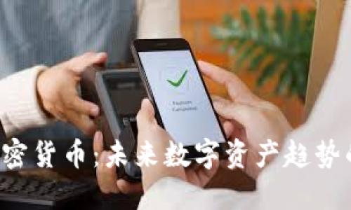 OST加密货币：未来数字资产趋势的先驱