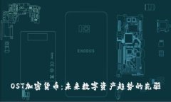 OST加密货币：未来数字资产趋势的先驱