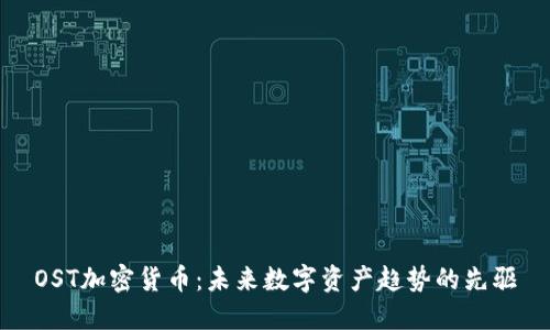 OST加密货币：未来数字资产趋势的先驱