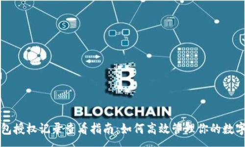 :
TP钱包授权记录查看指南：如何高效管理你的数字资产