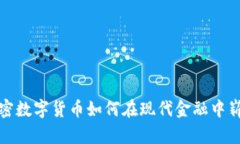 360加密数字货币如何在现代金融中崭露头角