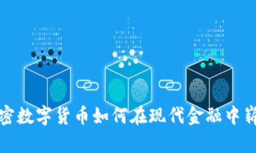 360加密数字货币如何在现代金融中崭露头角