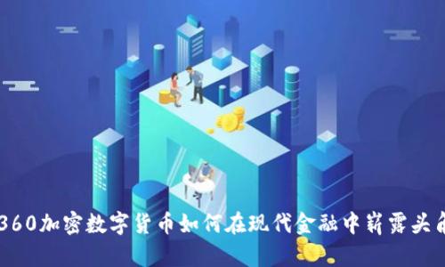 360加密数字货币如何在现代金融中崭露头角