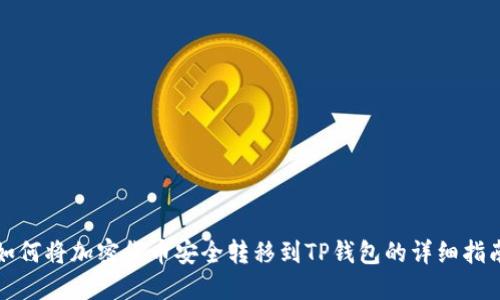 如何将加密货币安全转移到TP钱包的详细指南