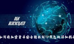 如何将加密货币安全转移到TP钱包的详细指南
