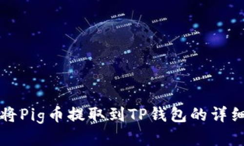 如何将Pig币提取到TP钱包的详细指南