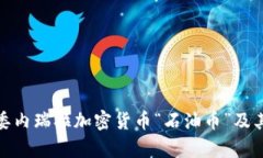 深入解析委内瑞拉加密货币“石油币”及其全球