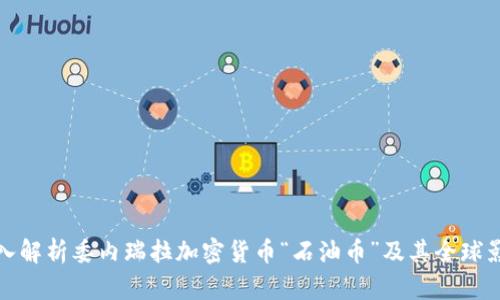 深入解析委内瑞拉加密货币“石油币”及其全球影响