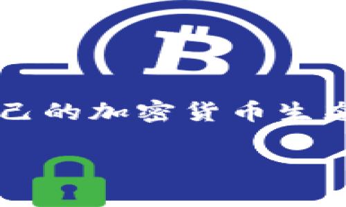 在新加坡，加密货币通常被称为“新加坡币”（Singapore Dollar，SGD），不过如果从广义角度看，新加坡也有自己的加密货币生态系统，包括一些特定的项目和平台，如“TenX”、“Zilliqa”等，它们在加密货币交易和技术开发领域颇具影响力。

### 新加坡加密货币市场的全面解析