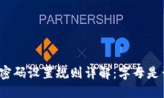 优质  TP钱包支付密码设置规则详解：字母是否可