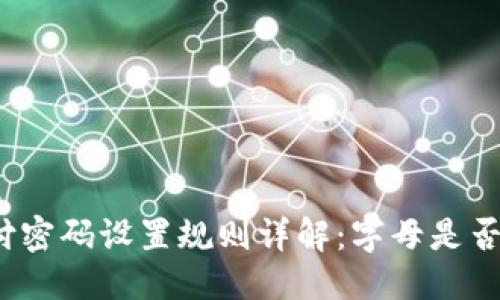 优质  
TP钱包支付密码设置规则详解：字母是否可以使用？