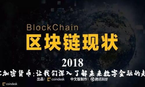 IGC加密货币：让我们深入了解未来数字金融的趋势