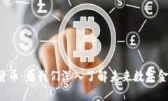 IGC加密货币：让我们深入了解未来数字金融的趋