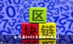 如何在2023年注册TP钱包？