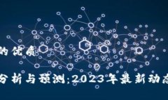 思考一个且的优质比特币价格分析与预测：2023年