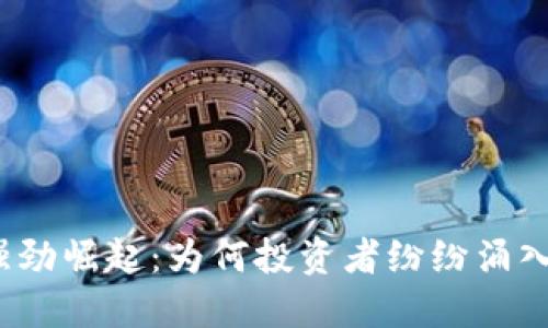 加密货币强劲崛起：为何投资者纷纷涌入这一市场？