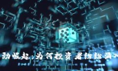 加密货币强劲崛起：为何投资者纷纷涌入这一市