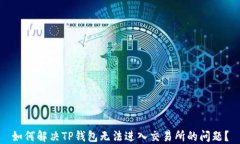 如何解决TP钱包无法进入交易所的问题？