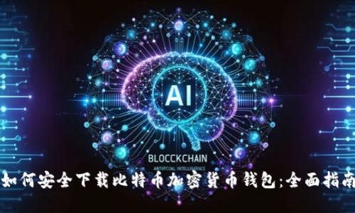 如何安全下载比特币加密货币钱包：全面指南