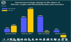   T P钱包转账打包失败的原因及解决方法