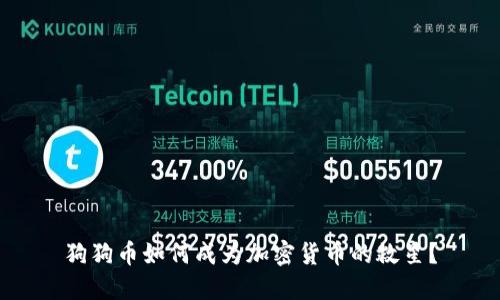 狗狗币如何成为加密货币的救星？