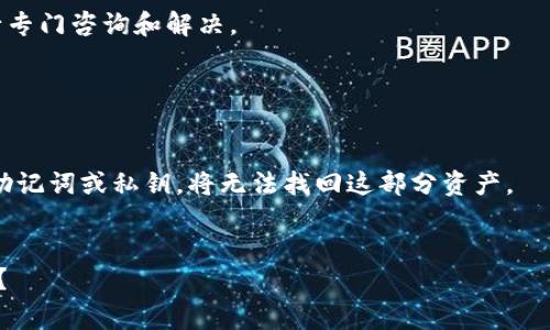   如何在TP钱包创建USDT地址：新手指南与注意事项 / 

 guanjianci TP钱包, USDT地址, 钱包创建, 数字货币 /guanjianci 

一、TP钱包简介

TP钱包是一个流行的数字货币钱包，支持多种主流加密货币的存储和管理。它提供了用户友好的界面，使得即便是新手用户也能轻松上手。在TP钱包中，用户可以创建多种虚拟货币的地址，包括USDT（Tether），这样用户能够方便地接收和发送数字币。


二、为什么需要USDT地址

USDT是与美元挂钩的稳定币，被广泛用于加密货币交易中的价值存储和交易媒介。拥有USDT地址不仅方便用户在不同平台间转账，还能够帮助用户在市场波动时保持资金的稳定。因此，了解如何创建USDT地址是任何想参与数字货币交易的用户都必须掌握的基本操作。


三、创建TP钱包账户

在开始创建USDT地址之前，第一步是下载并安装TP钱包。可以在官方网站或应用商店中找到该应用。安装完成后，打开TP钱包并选择“创建新钱包”。在此过程中，系统会提示您设置一个强密码，以及备份助记词以确保您的钱包安全，请务必妥善保存这些信息。


四、创建USDT地址的步骤

1. 打开TP钱包后，确保您已经成功注册并登录您的账户。
2. 在主界面，找到并点击“添加资产”选项。
3. 在资产列表中，滑动查找或直接搜索“USDT”。当找到它时，点击旁边的“添加”按钮。
4. 系统会自动为您生成一个USDT地址。您可以点击查看该地址，也可以通过扫描二维码来分享该地址。
5. 此时，您的USDT地址已经创建成功，您可以随时使用它来接收和发送USDT。


五、注意事项

在使用TP钱包进行USDT操作时，有几个注意事项需要牢记：
1. **安全性**：务必对您的助记词和钱包密码保密，不要随便分享给他人。
2. **转账费用**：在进行USDT转账时，要了解可能产生的转账费用，以避免意外损失。
3. **地址准确性**：确保在发送或接收USDT时地址无误，错误的转账将不可逆转。
4. **更新和备份**：定期更新您的TP钱包并备份数据，以防丢失。


六、常见问题解答

h41. TP钱包和USDT地址为何重要？/h4

TP钱包不仅是存储不同类型加密货币的地方，也是用户与交易所和市场之间的桥梁。USDT作为稳定币，其特性使得它在加密市场中占据了重要的地位。了解其创建与管理对于用户如何安全、高效地进行交易至关重要。


h42. 如何备份TP钱包和助记词？/h4

备份TP钱包的步骤相对简单。您需要在钱包设置中找到备份选项，按照提示记录下助记词，并安全地保存。助记词是恢复钱包的重要依据，丢失后将无法找回。


h43. 转账USDT时的注意事项有哪些？/h4

在转账USDT时，首先要确保地址的准确性。其次，从小额开始测试转账的安全性也是一个好方法。此外，要关注网络拥堵状况，选择合适的手续费以保证交易能及时达成。


h44. TP钱包安全性高吗？/h4

TP钱包在安全性上相较于其他钱包具有一定优势，采用多种加密算法和私钥管理方式。但是，用户的自我保护意识同样重要，务必保持账户信息的机密性和安全性。


h45. 如何解决创建地址的错误？/h4

如果在创建USDT地址过程中出现问题，可以首先尝试重启TP钱包。在多次尝试失败后，可以联系TP钱包的客服进行专门咨询和解决。


h46. TP钱包能否恢复已删除的USDT地址？/h4

一旦USDT地址被删除，通常情况下无法恢复。因此，务必要在删除或转移资产前进行清楚的规划和备份。一旦丢失助记词或私钥，将无法找回这部分资产。


这样一个结构，能够保证信息清晰完整，同时又能针对每个问题进行详细探讨。你需要任何进一步的帮助或细节吗？