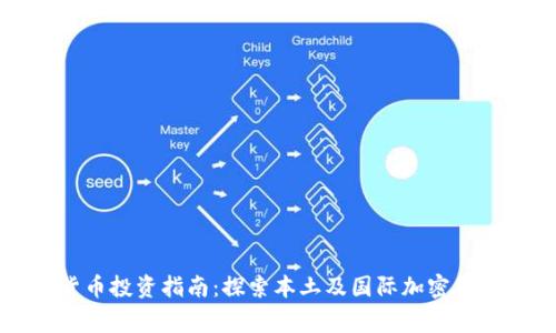 菲律宾加密货币投资指南：探索本土及国际加密货币市场的机遇