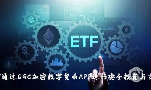 如何通过DGC加密数字货币APP进行安全投资与交易？