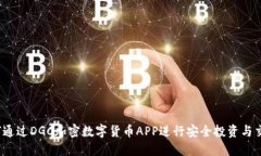 如何通过DGC加密数字货币APP进行安全投资与交易