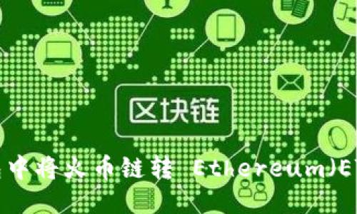 思考且的优质

如何在TP钱包中将火币链转 Ethereum（ETH）：详细攻略