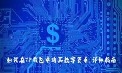 如何在TP钱包中购买数字货币：详细指南