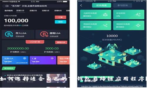 如何选择适合自己的TP钱包马蹄链应用程序？