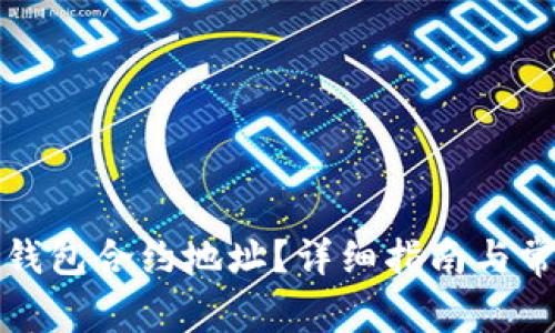 如何查询TP钱包合约地址？详细指南与常见问题解答