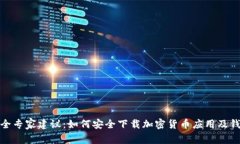 安全专家建议：如何安全下载加密货币应用及钱