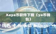 如何为TP钱包中的币添加Logo：一步步指南