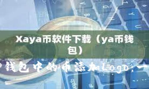如何为TP钱包中的币添加Logo：一步步指南