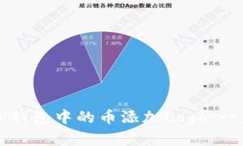 如何为TP钱包中的币添加Logo：一步步指南